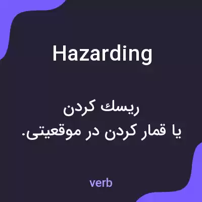 معنی hazarding به فارسی معنی hazarding به فارسی