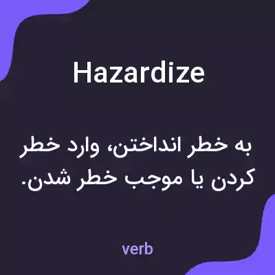 معنی hazardize به فارسی معنی hazardize به فارسی