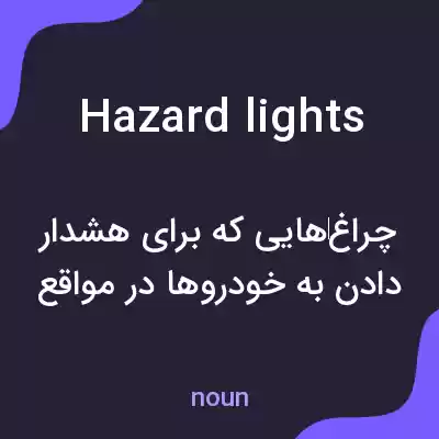معنی hazard lights به فارسی معنی hazard lights به فارسی