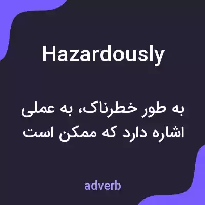 معنی hazardously به فارسی معنی hazardously به فارسی