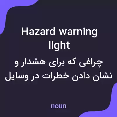 معنی hazard warning light به فارسی معنی hazard warning light به فارسی