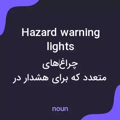 معنی hazard warning lights به فارسی معنی hazard warning lights به فارسی