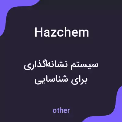 معنی hazchem به فارسی