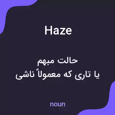 معنی haze به فارسی معنی haze به فارسی