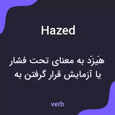 معنی hazed به فارسی معنی hazed به فارسی
