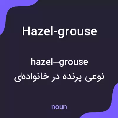 معنی hazel-grouse به فارسی معنی hazel-grouse به فارسی