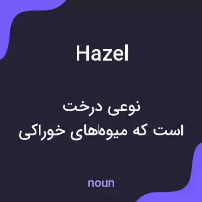 معنی hazel به فارسی معنی hazel به فارسی