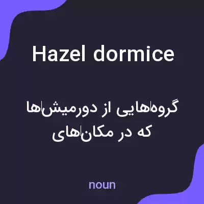 معنی hazel dormice به فارسی معنی hazel dormice به فارسی