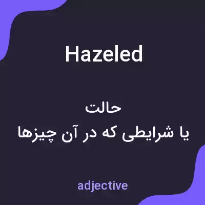 معنی hazeled به فارسی معنی hazeled به فارسی