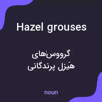 معنی hazel grouses به فارسی معنی hazel grouses به فارسی