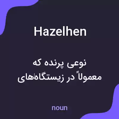 معنی hazelhen به فارسی معنی hazelhen به فارسی