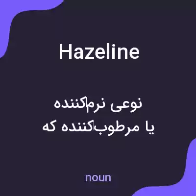 معنی hazeline به فارسی معنی hazeline به فارسی