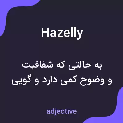 معنی hazelly به فارسی معنی hazelly به فارسی