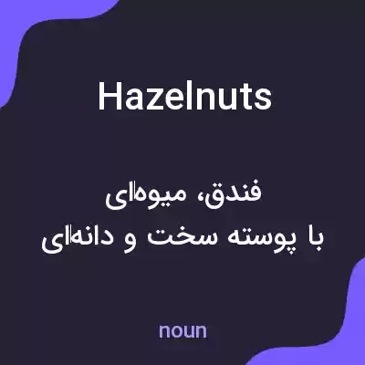 معنی hazelnuts به فارسی معنی hazelnuts به فارسی