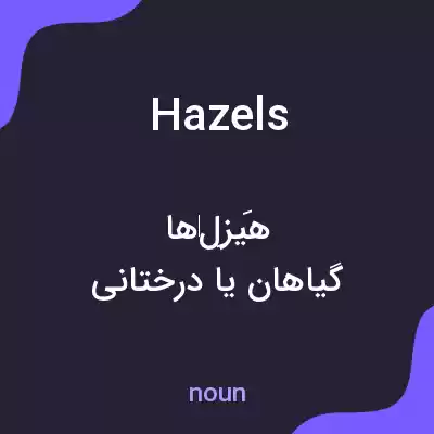 معنی hazels به فارسی معنی hazels به فارسی