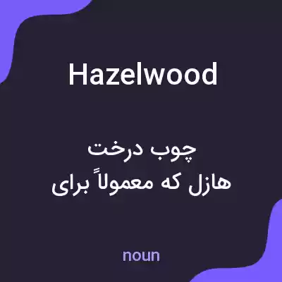 معنی hazelwood به فارسی معنی hazelwood به فارسی