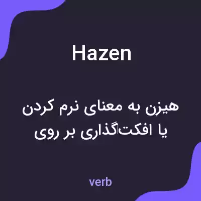 معنی hazen به فارسی معنی hazen به فارسی