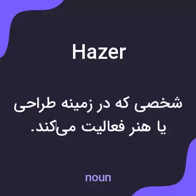معنی hazer به فارسی معنی hazer به فارسی