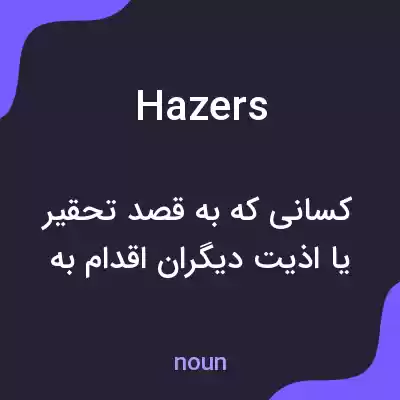 معنی hazers به فارسی معنی hazers به فارسی
