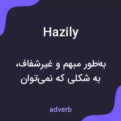 معنی hazily به فارسی معنی hazily به فارسی