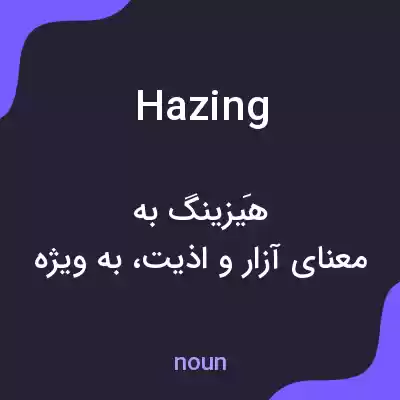 معنی hazing به فارسی معنی hazing به فارسی