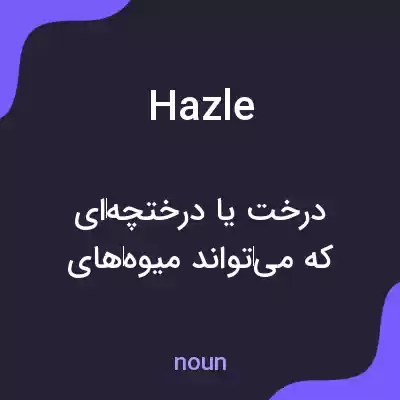 معنی hazle به فارسی معنی hazle به فارسی