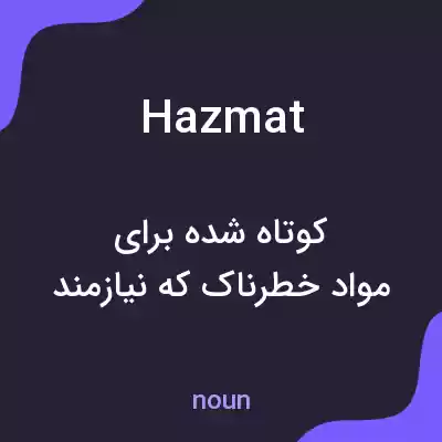 معنی hazmat به فارسی معنی hazmat به فارسی