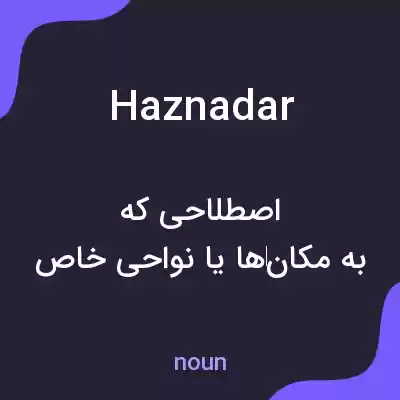 معنی haznadar به فارسی معنی haznadar به فارسی