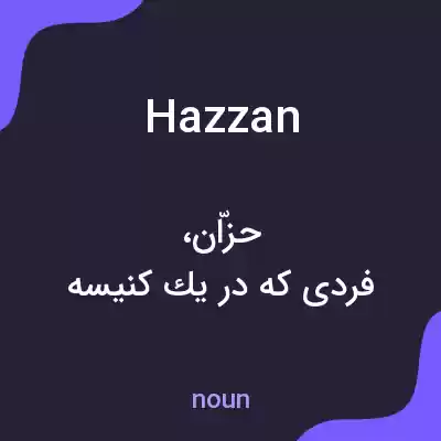 معنی hazzan به فارسی معنی hazzan به فارسی