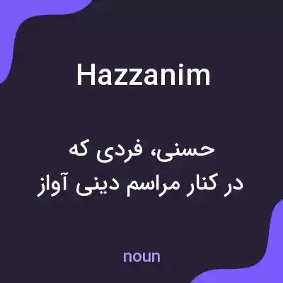 معنی hazzanim به فارسی معنی hazzanim به فارسی