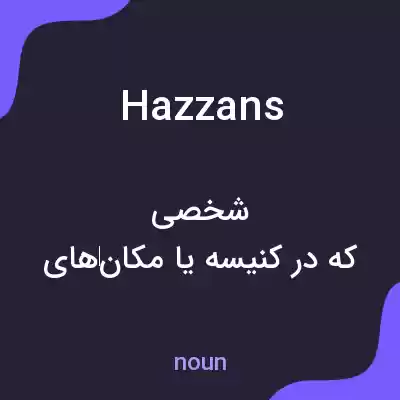 معنی hazzans به فارسی معنی hazzans به فارسی