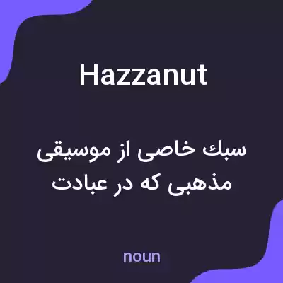 معنی hazzanut به فارسی معنی hazzanut به فارسی