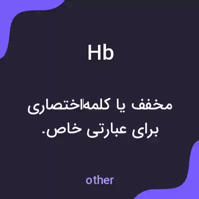 معنی hb به فارسی معنی hb به فارسی