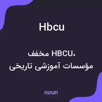 معنی hbcu به فارسی معنی hbcu به فارسی