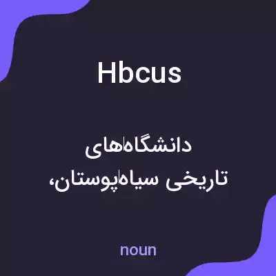 معنی hbcus به فارسی معنی hbcus به فارسی