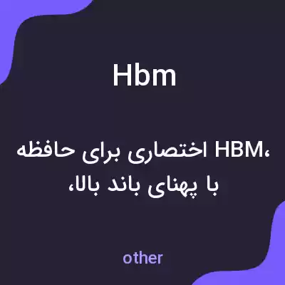 معنی hbm به فارسی معنی hbm به فارسی