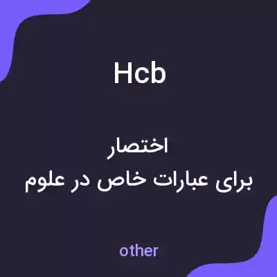 معنی hcb به فارسی معنی hcb به فارسی