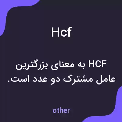 معنی hcf به فارسی معنی hcf به فارسی