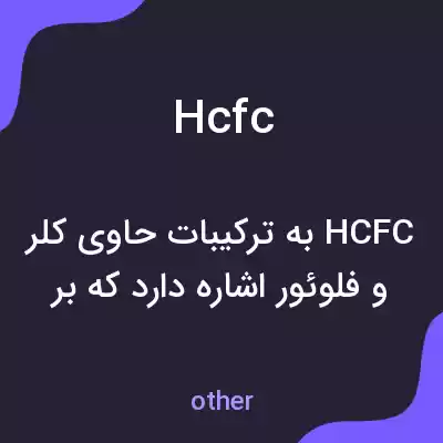 معنی hcfc به فارسی معنی hcfc به فارسی