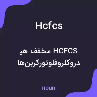 معنی hcfcs به فارسی معنی hcfcs به فارسی
