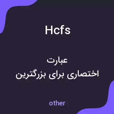 معنی hcfs به فارسی معنی hcfs به فارسی