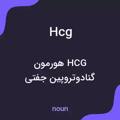 معنی hcg به فارسی معنی hcg به فارسی