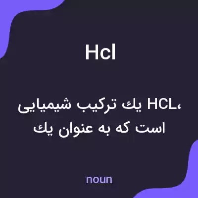 معنی hcl به فارسی معنی hcl به فارسی