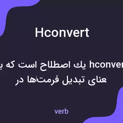 معنی hconvert به فارسی معنی hconvert به فارسی