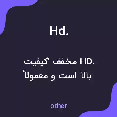 معنی hd. به فارسی معنی hd. به فارسی