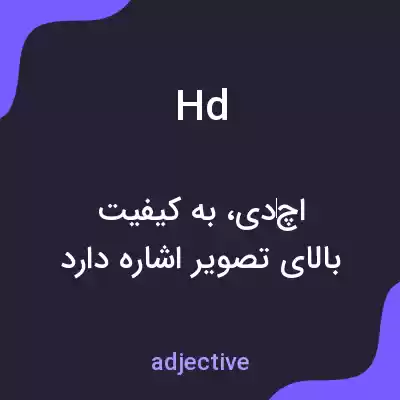 معنی hd به فارسی معنی hd به فارسی