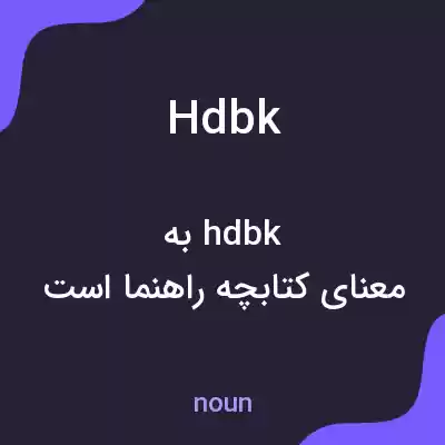 معنی hdbk به فارسی معنی hdbk به فارسی