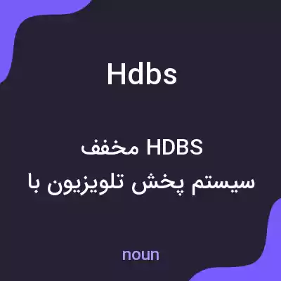 معنی hdbs به فارسی معنی hdbs به فارسی