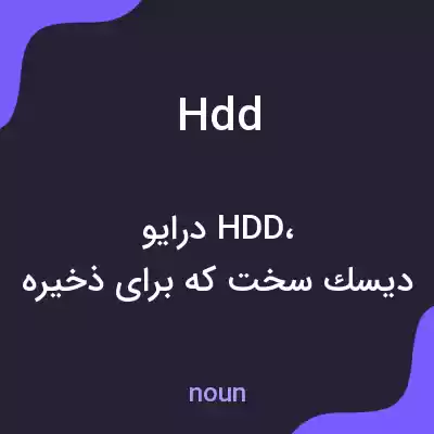 معنی hdd به فارسی معنی hdd به فارسی