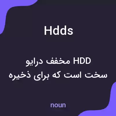 معنی hdds به فارسی معنی hdds به فارسی